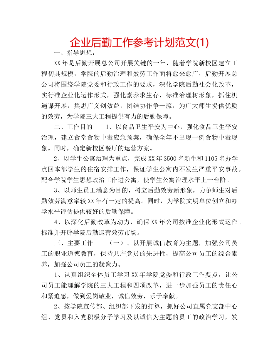 企业后勤工作参考计划范文(1) _第1页