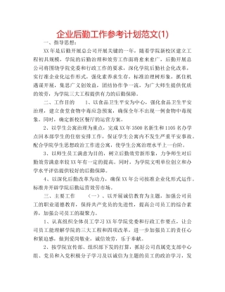 企业后勤工作参考计划范文(1) 
