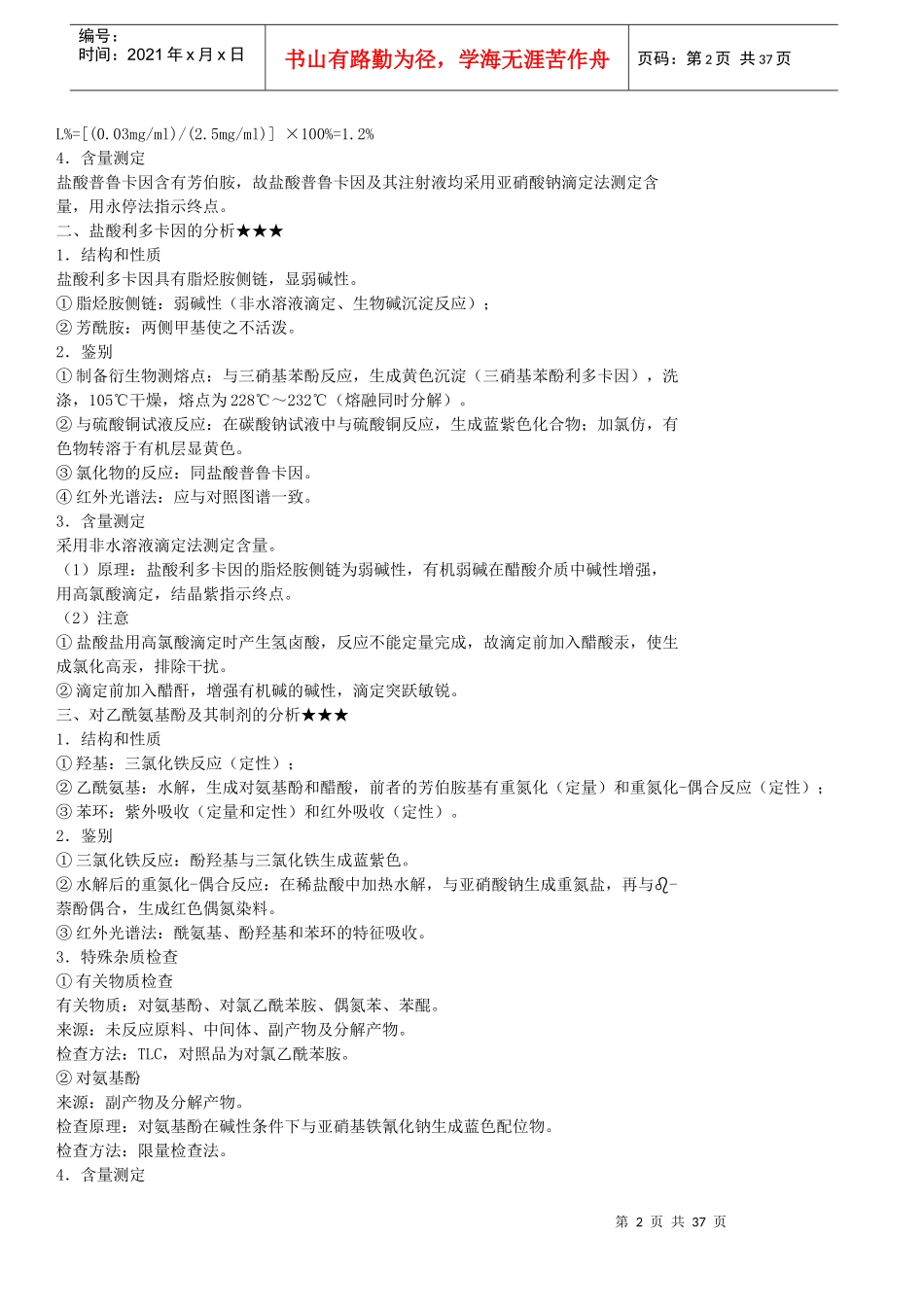 XXXX年药物分析考点总结(10-14章)_第2页