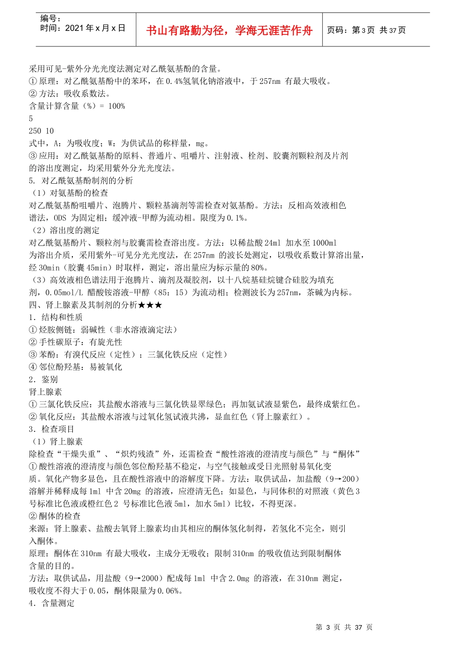 XXXX年药物分析考点总结(10-14章)_第3页