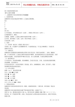 XXXX年药物分析考点总结(10-14章)