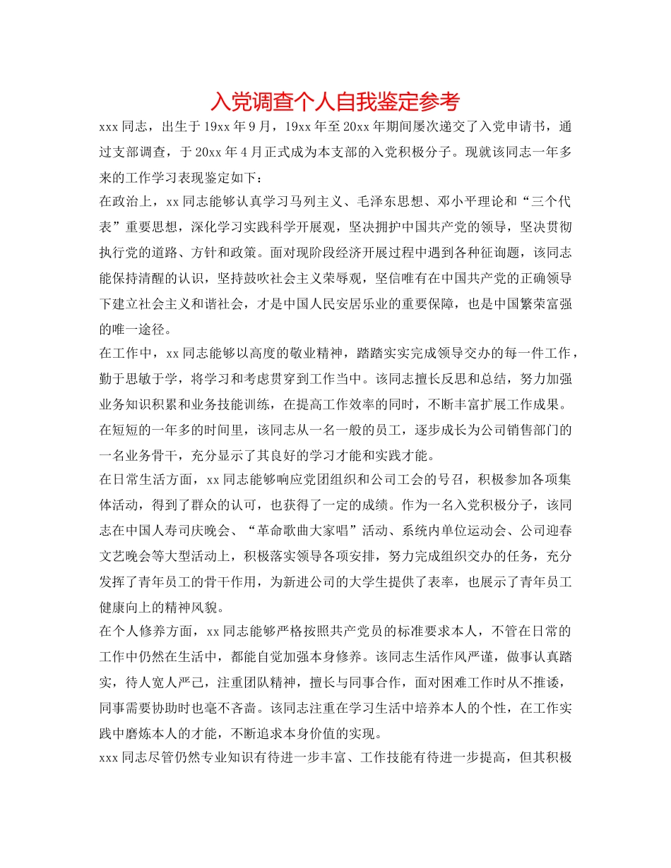 入党考察个人自我鉴定参考 _第1页