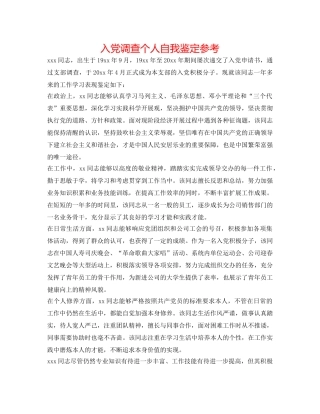 入党考察个人自我鉴定参考 