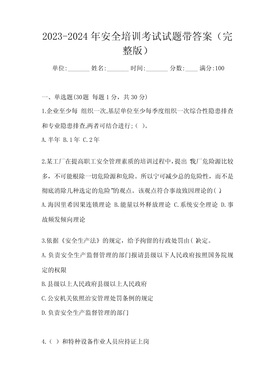 2023-2024年安全培训考试试题带答案(完整版) _第1页