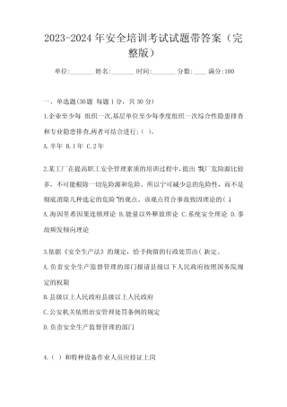2023-2024年安全培训考试试题带答案(完整版) 