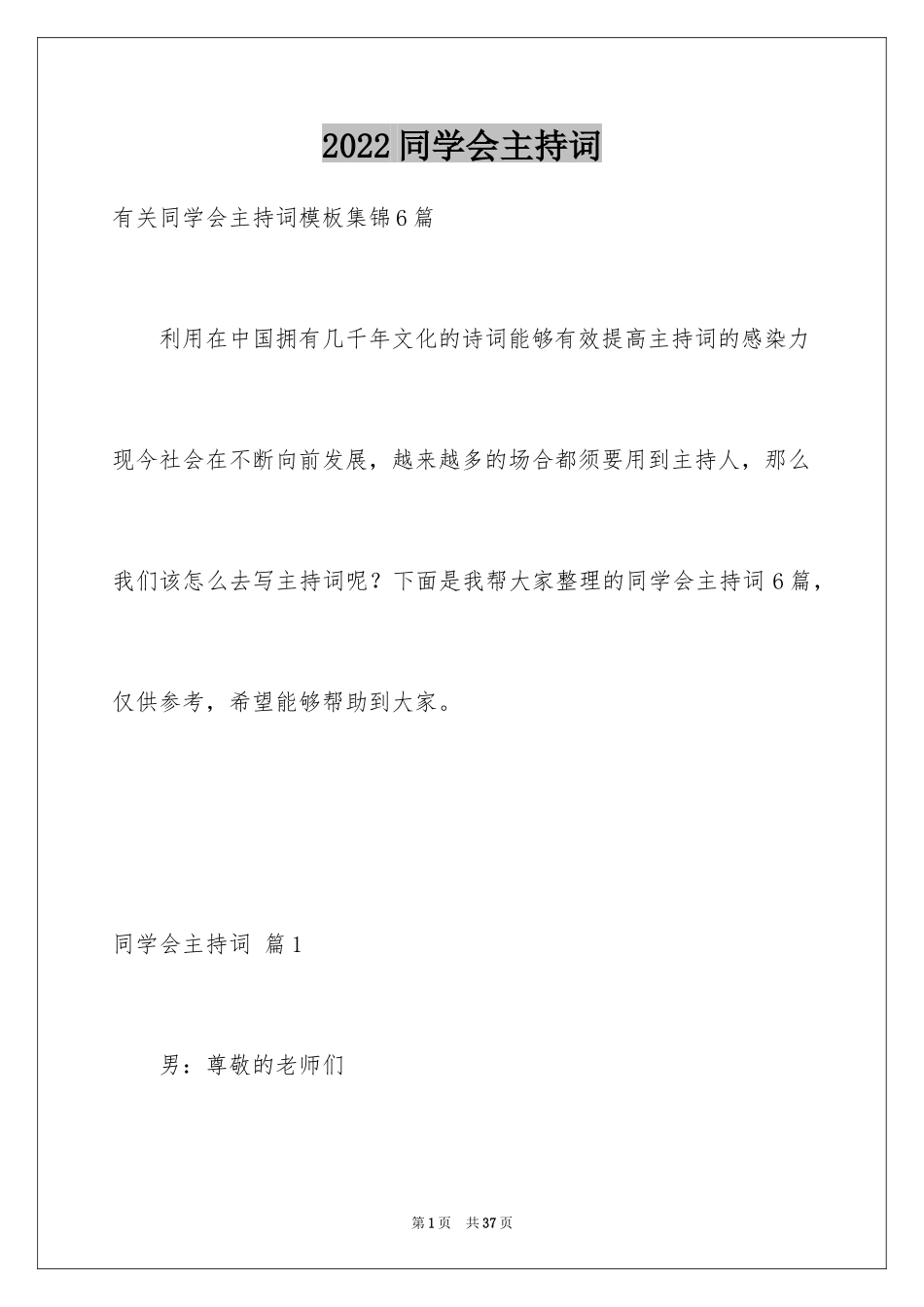 2024同学会主持词_49_第1页