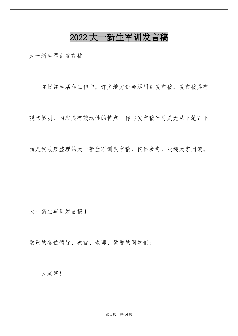 2024大一新生军训发言稿_6_第1页