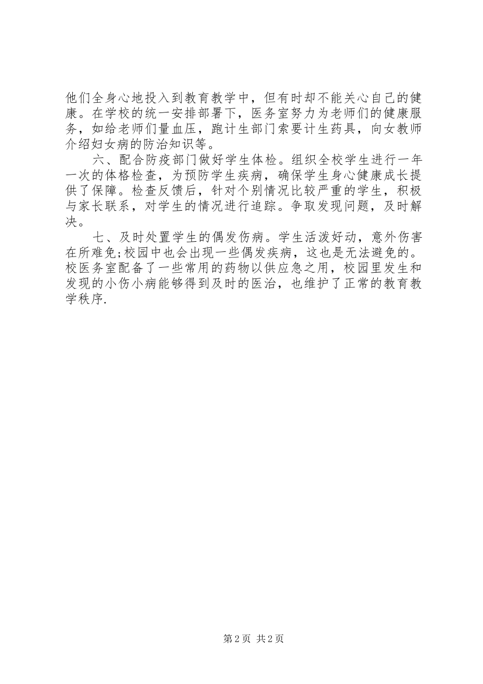 学校医务室个人工作总结 _第2页