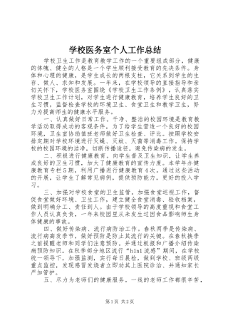 学校医务室个人工作总结 