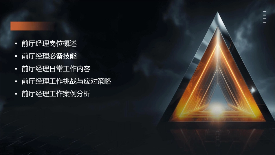 前厅经理工作岗位课件_第2页