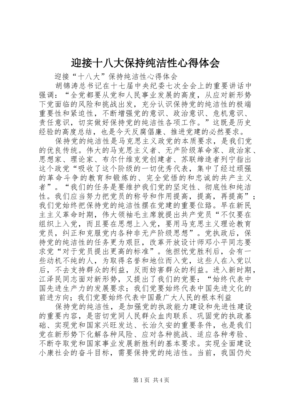迎接十八大保持纯洁性体会心得_第1页