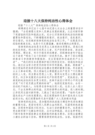 迎接十八大保持纯洁性体会心得