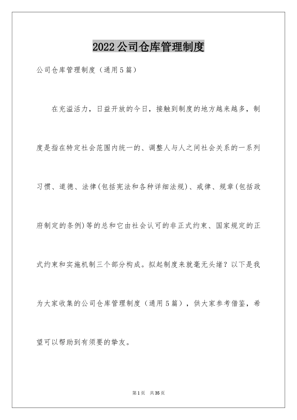 2024公司仓库管理制度_1_第1页