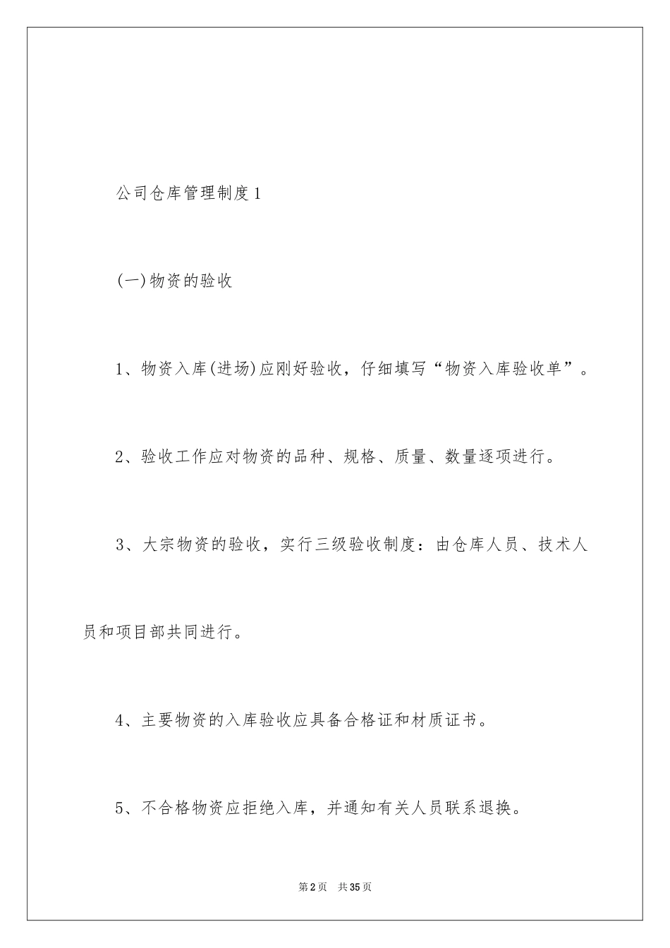 2024公司仓库管理制度_1_第2页