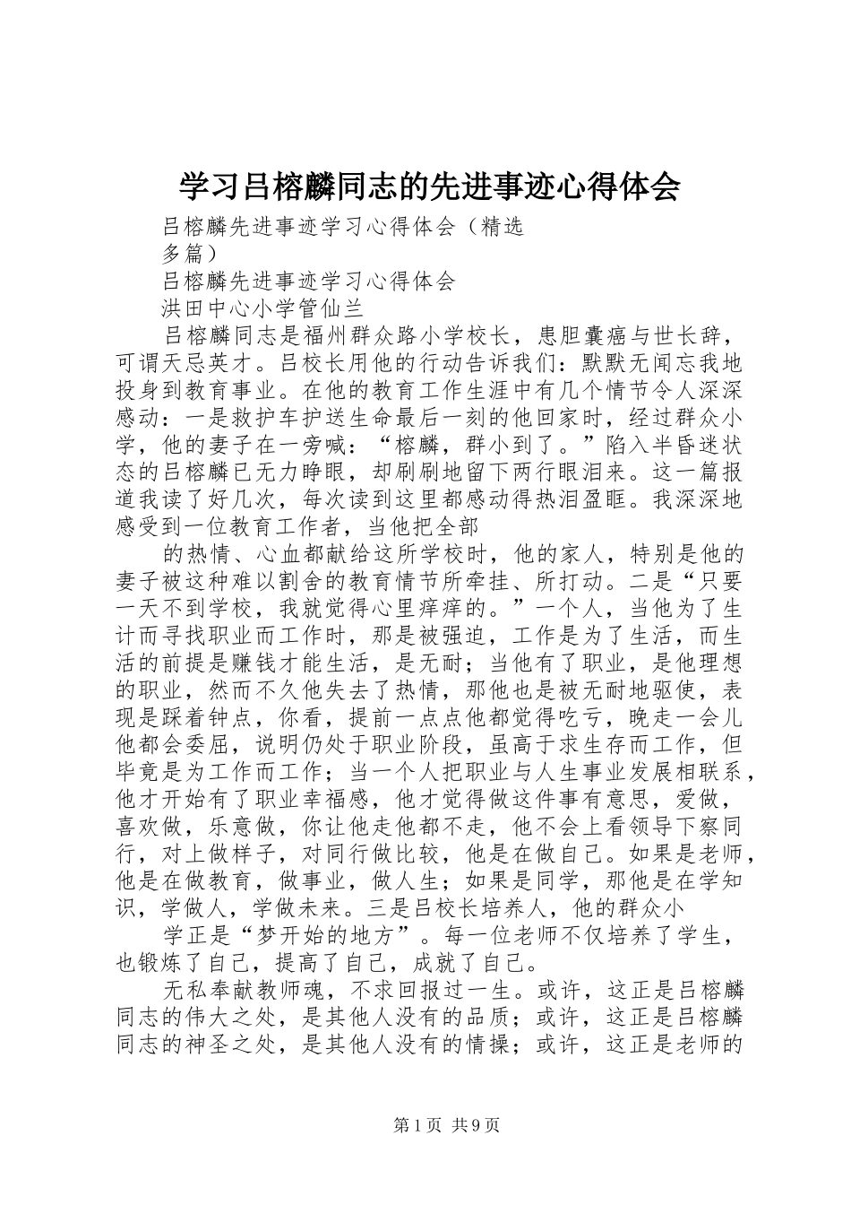 学习吕榕麟同志的先进事迹体会心得_第1页