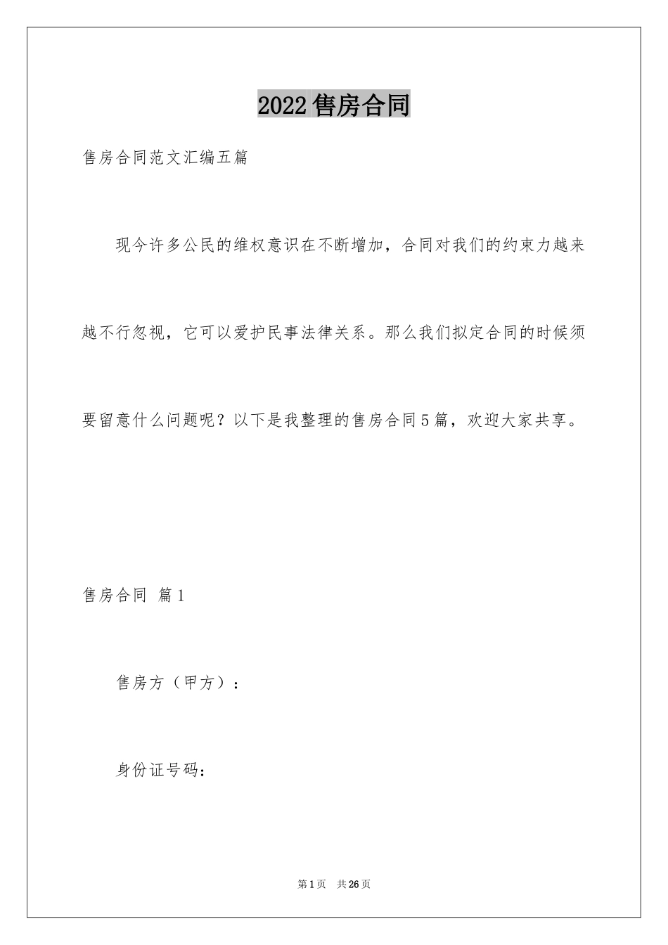 2024售房合同_144_第1页