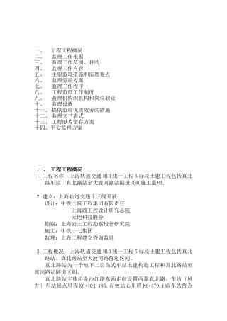 轨道交通土建工程监理规划