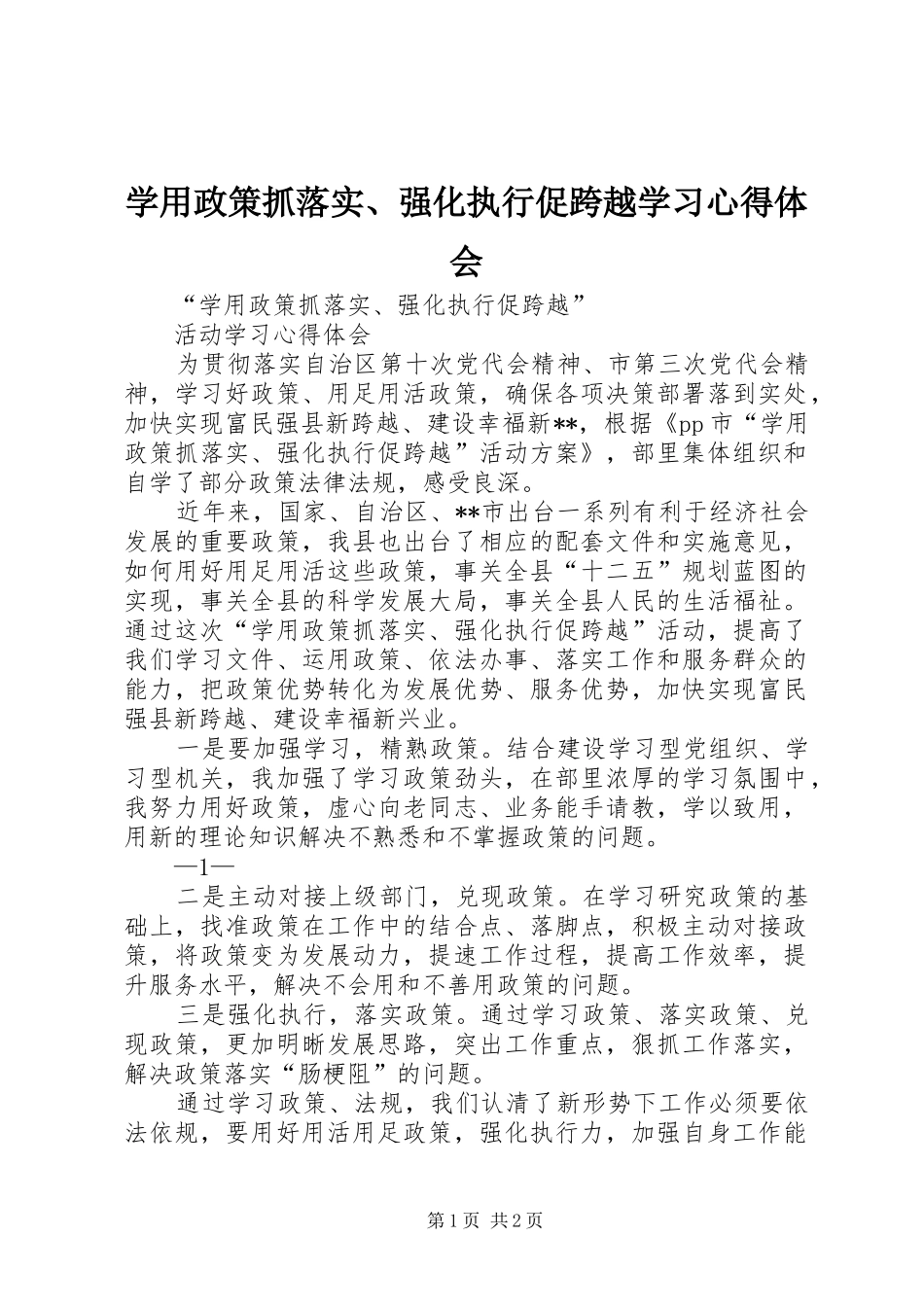 学用政策抓落实、强化执行促跨越学习体会心得_第1页