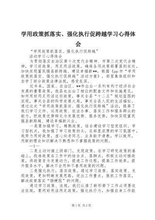学用政策抓落实、强化执行促跨越学习体会心得