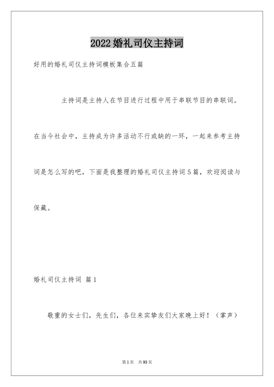 2024婚礼司仪主持词_100_第1页