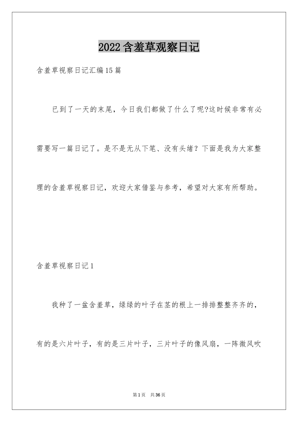 2024含羞草观察日记_9_第1页