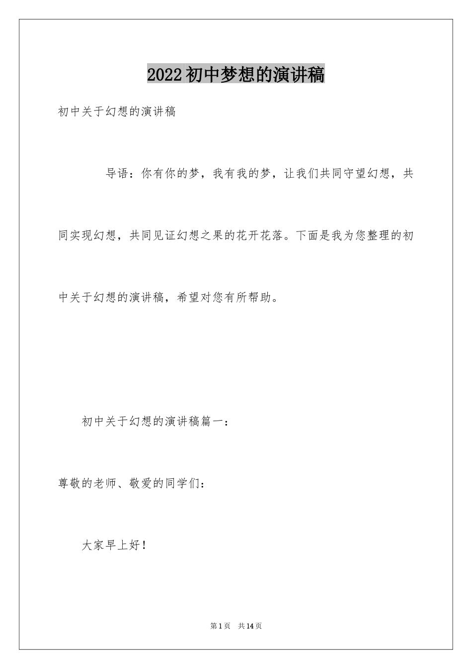 2024初中梦想的演讲稿_第1页