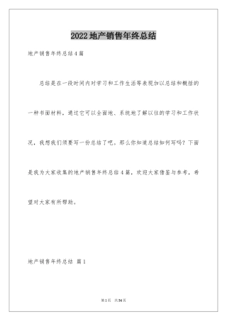 2024地产销售年终总结_17