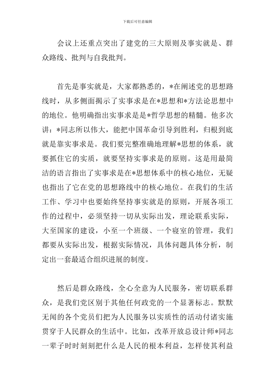 党员发展对象心得体会范文汇总_第2页