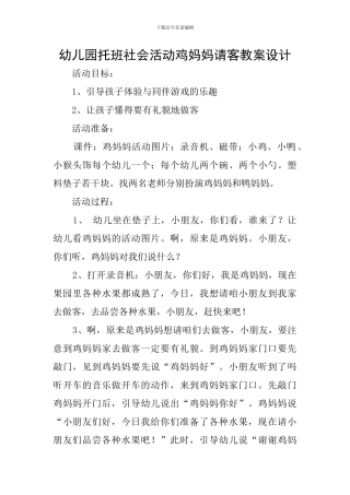 幼儿园托班社会活动鸡妈妈请客教案设计