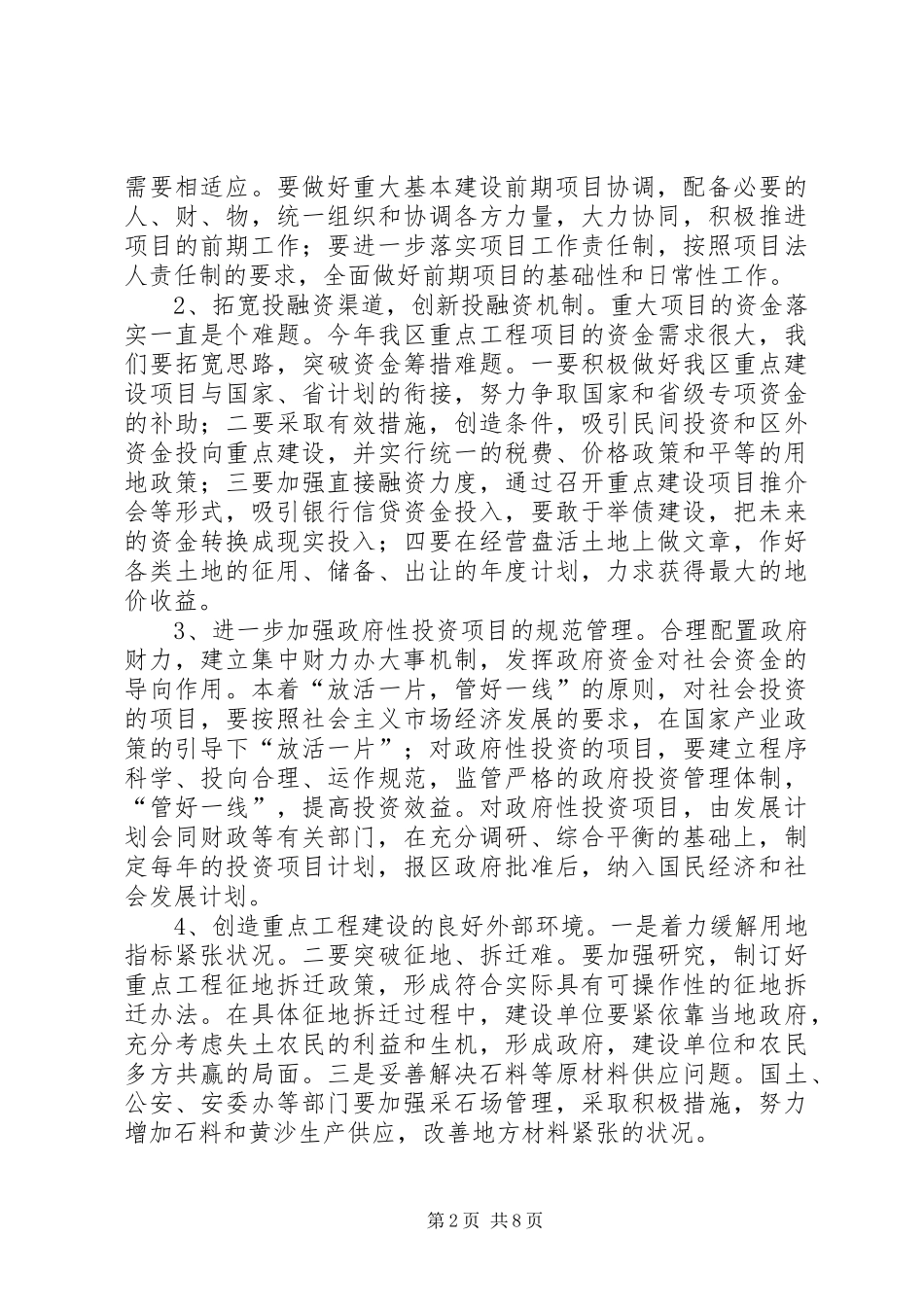 篇一：在重点项目建设督查会上的讲话发言_第2页
