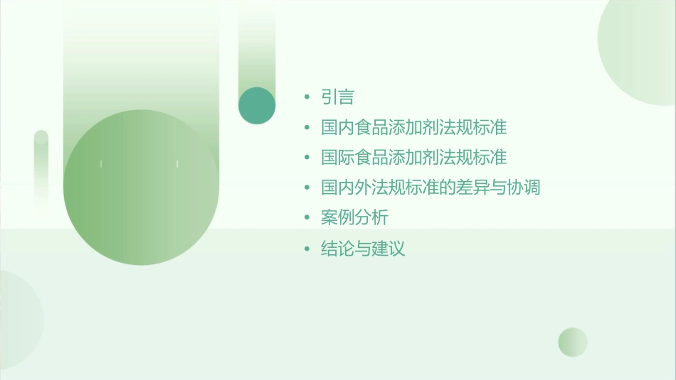 国内外食品添加剂法规标准介绍课件_第2页