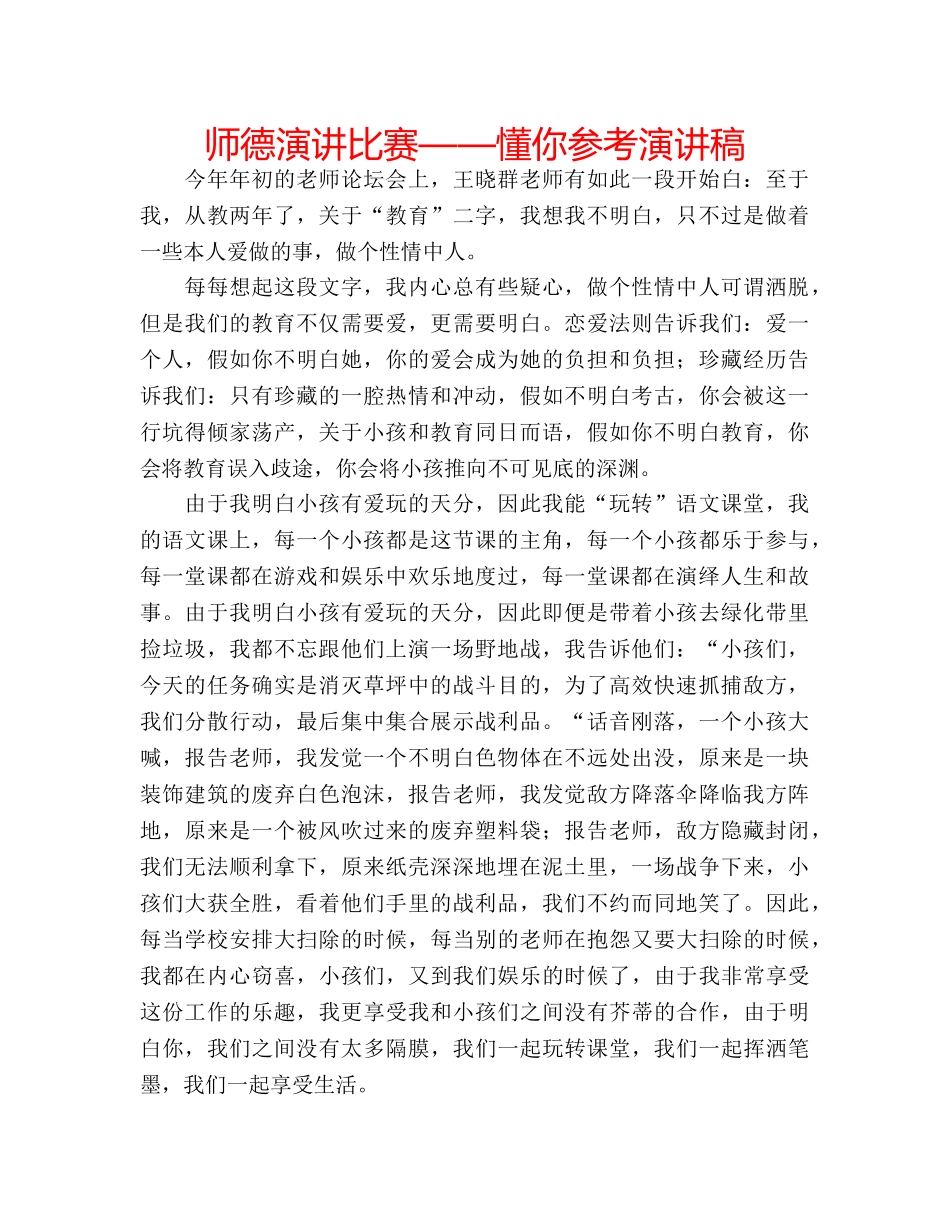 师德演讲比赛——懂你参考演讲稿 _第1页