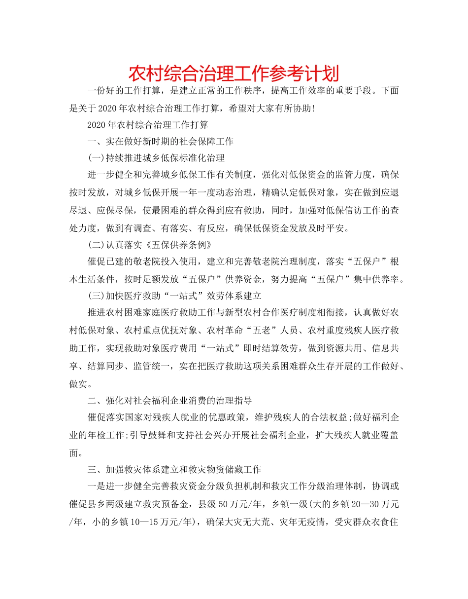 农村综合治理工作参考计划 _第1页