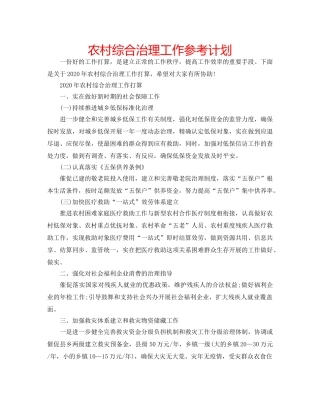 农村综合治理工作参考计划 