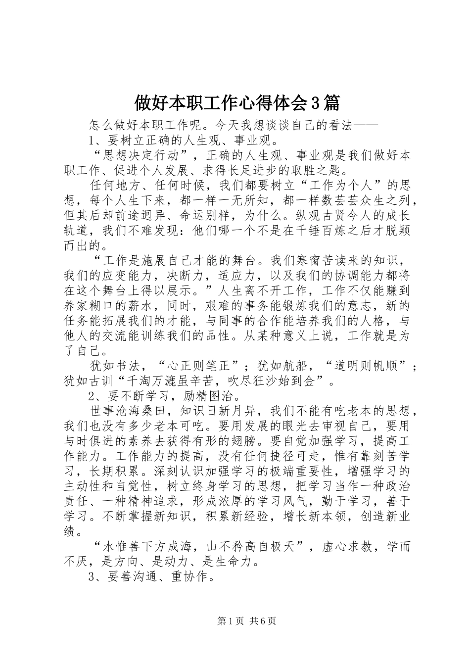 做好本职工作体会心得3篇_第1页