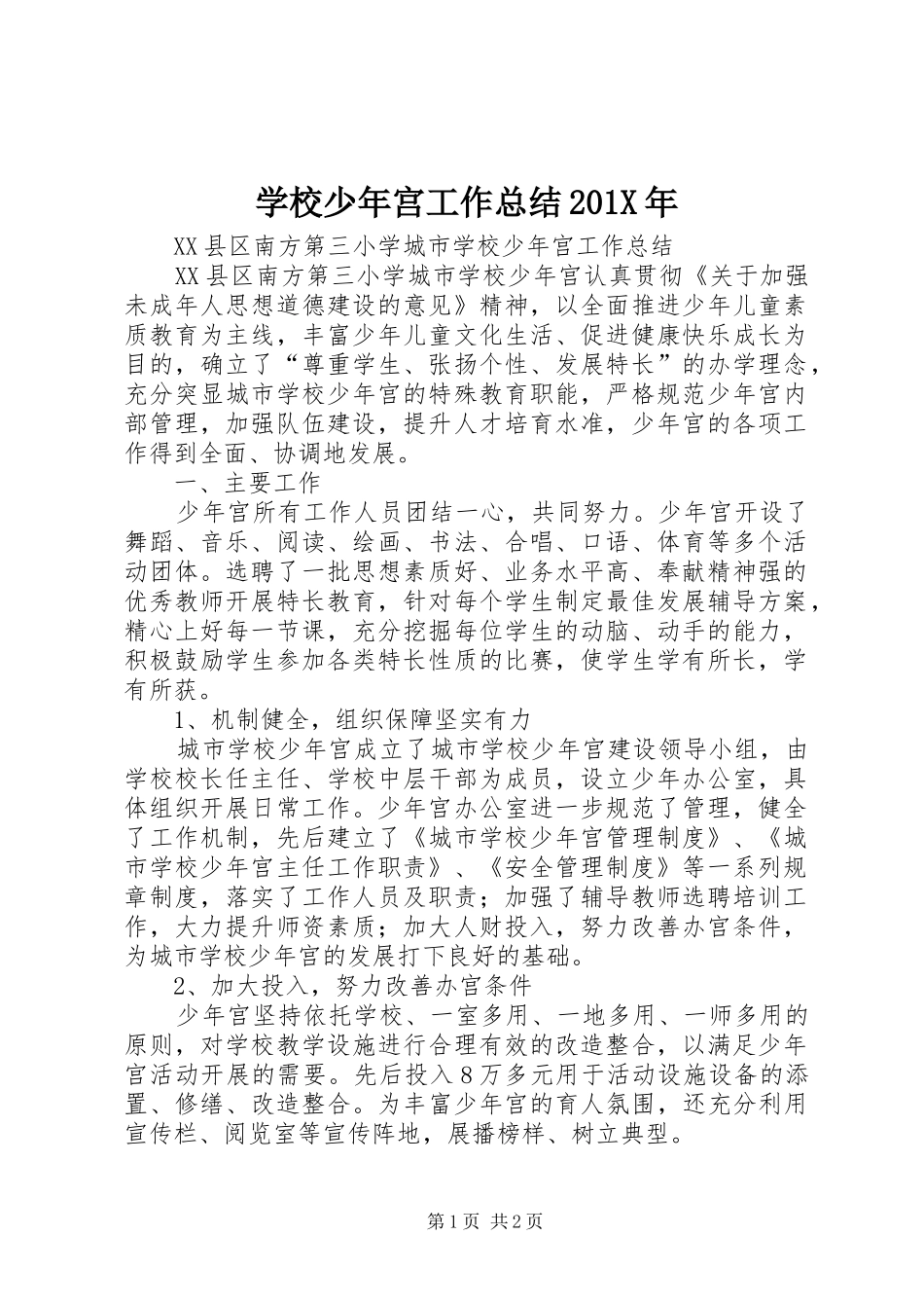 学校少年宫工作总结202X年_第1页