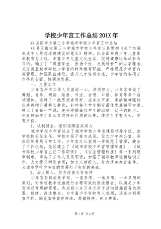 学校少年宫工作总结202X年