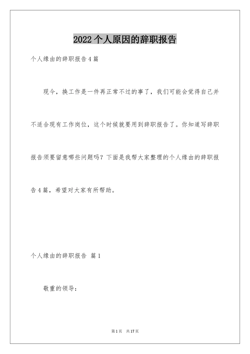 2024个人原因的辞职报告_41_第1页