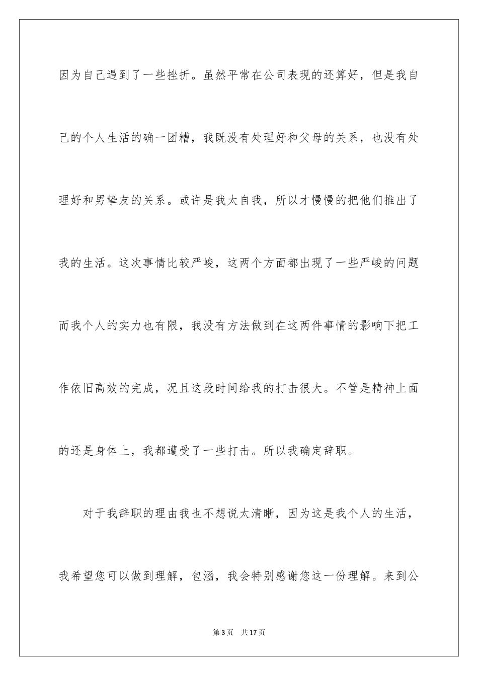 2024个人原因的辞职报告_41_第3页