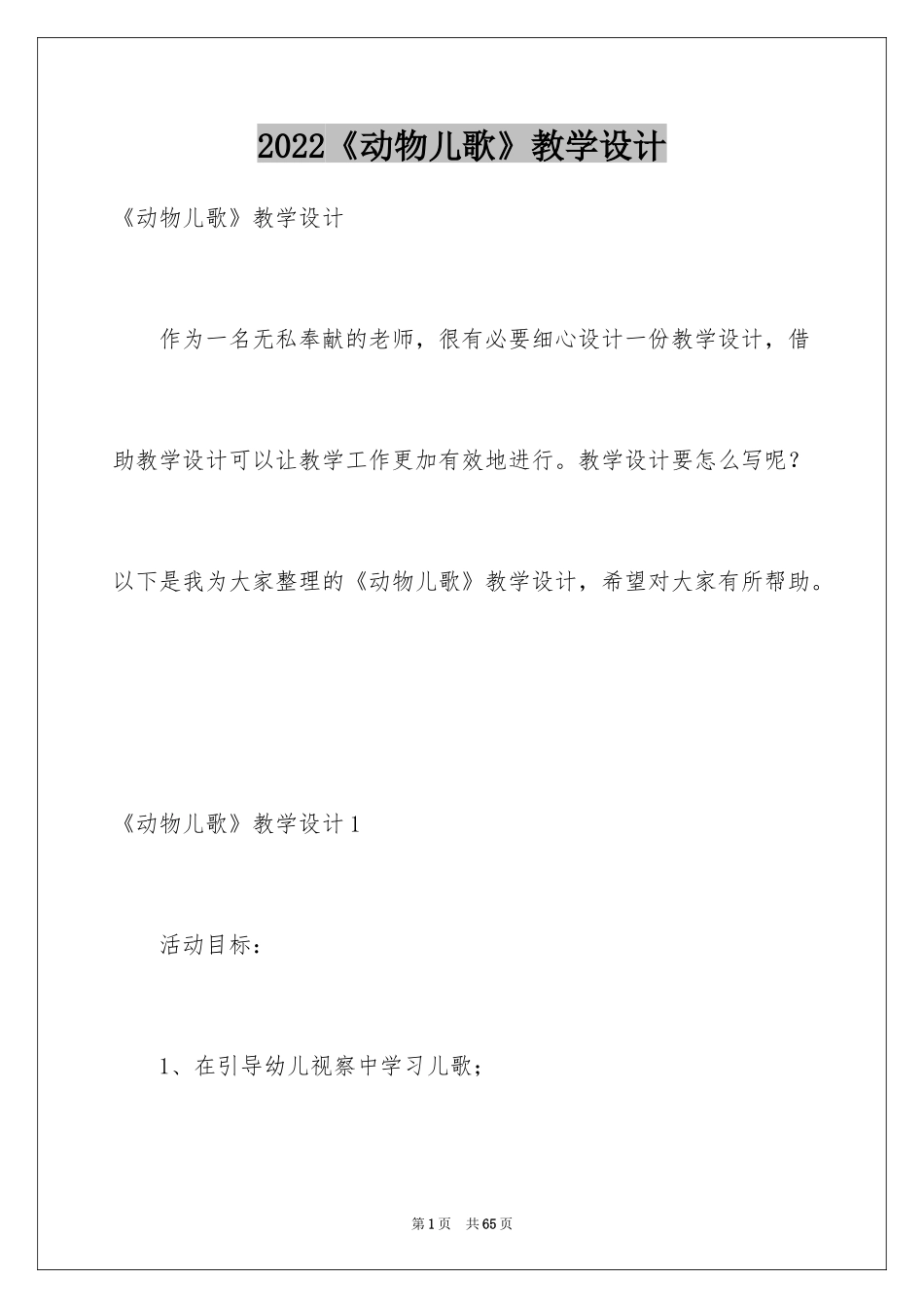 2024《动物儿歌》教学设计_3_第1页