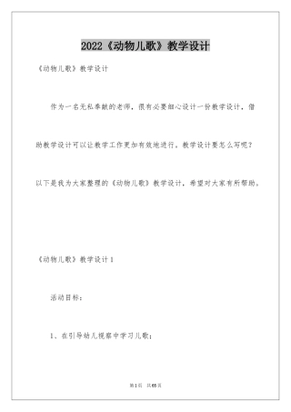 2024《动物儿歌》教学设计_3
