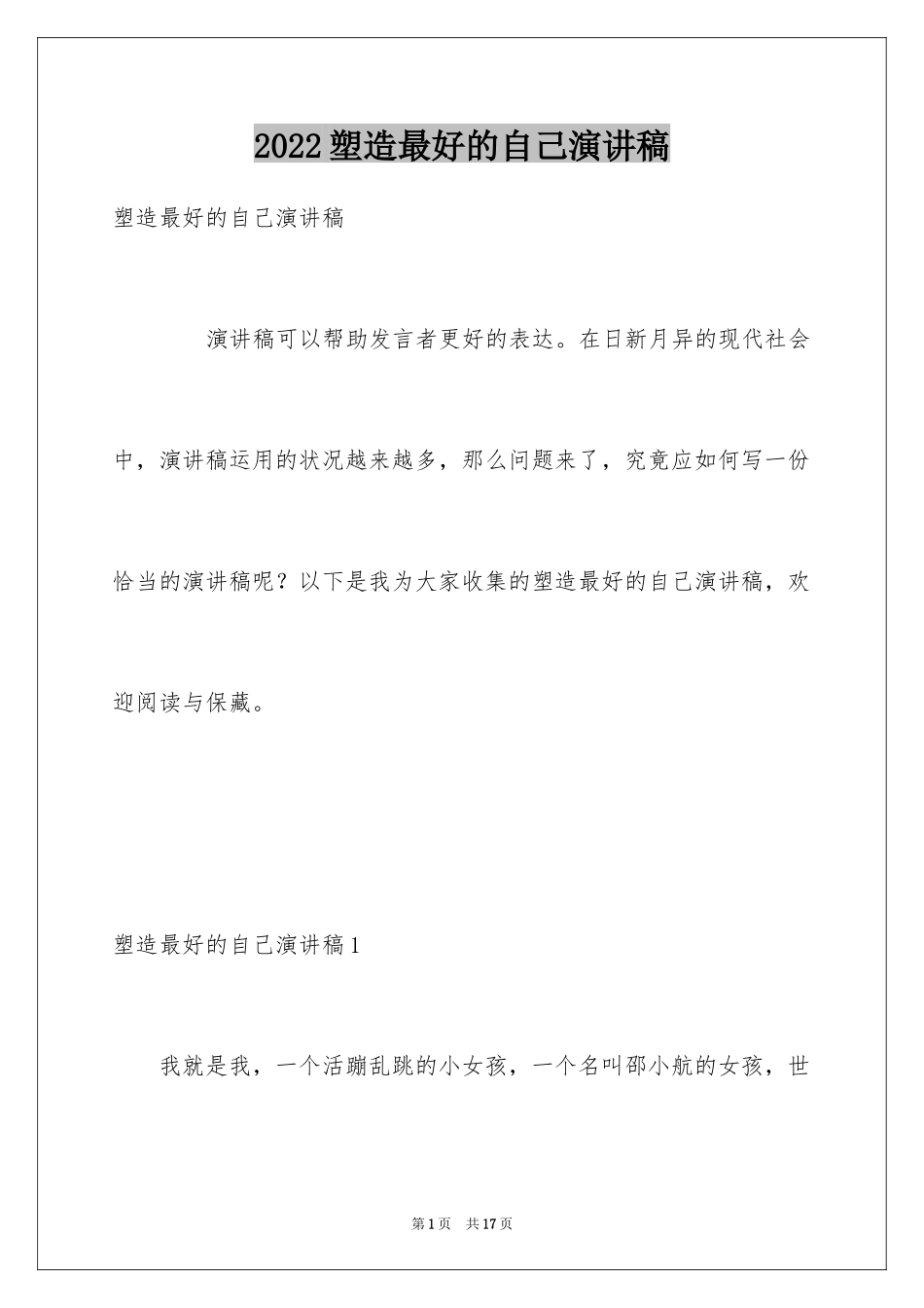 2024塑造最好的自己演讲稿_第1页