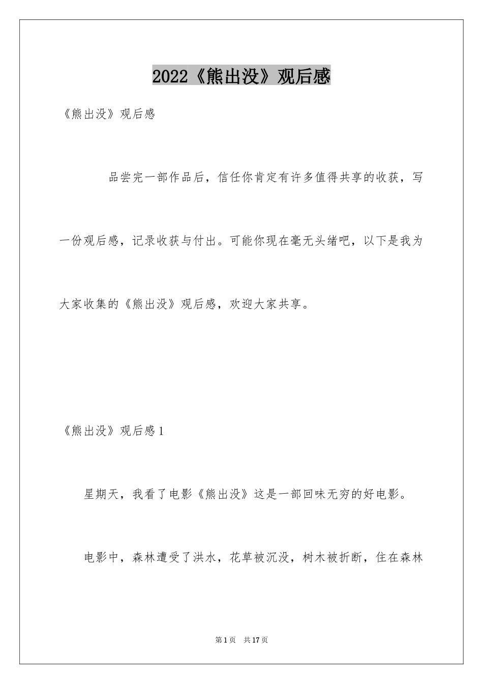 2024《熊出没》观后感_2_第1页