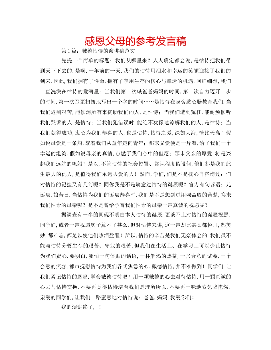 感恩父母的参考发言稿 _第1页