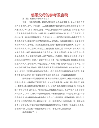 感恩父母的参考发言稿 