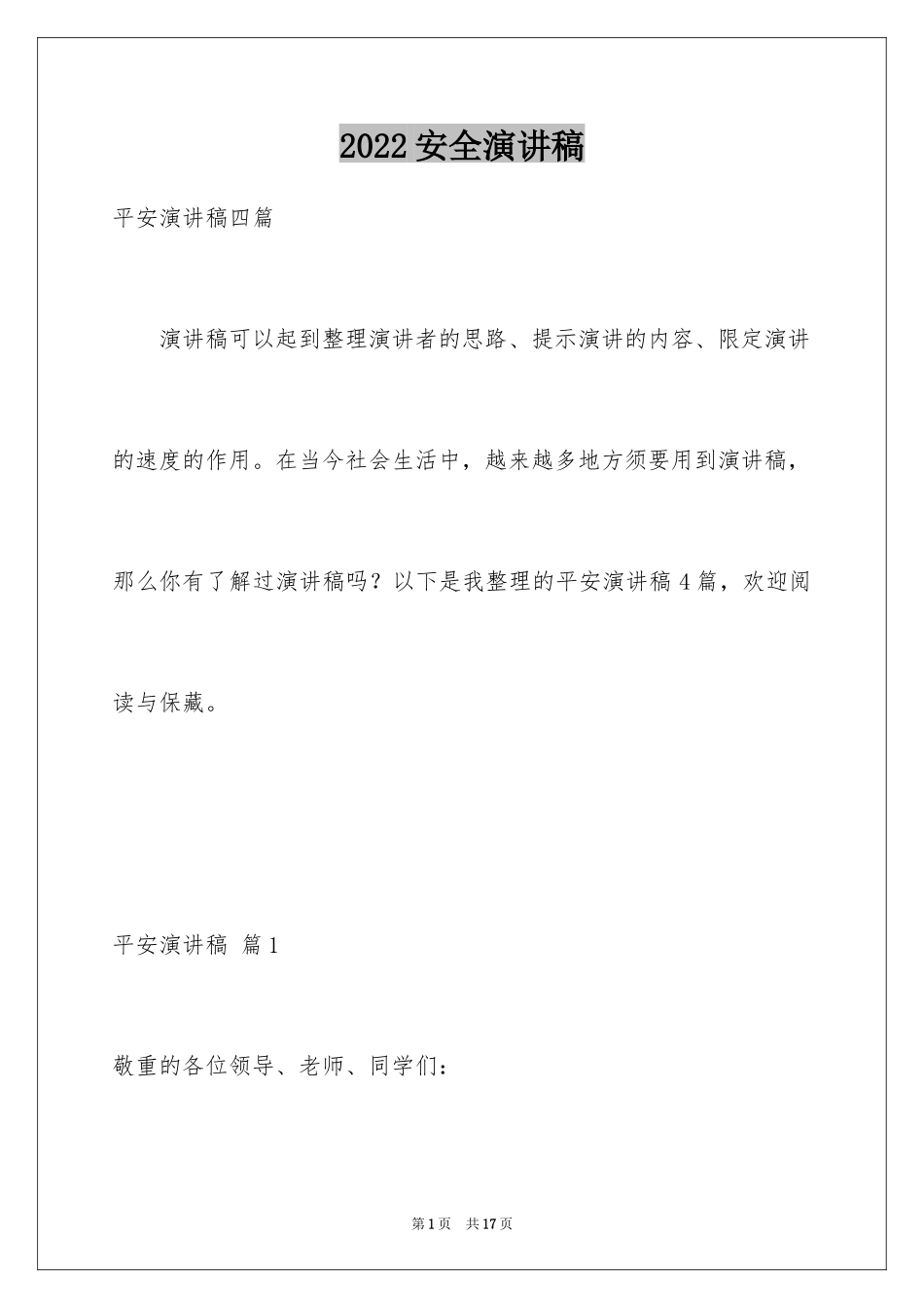 2024安全演讲稿_1058_第1页