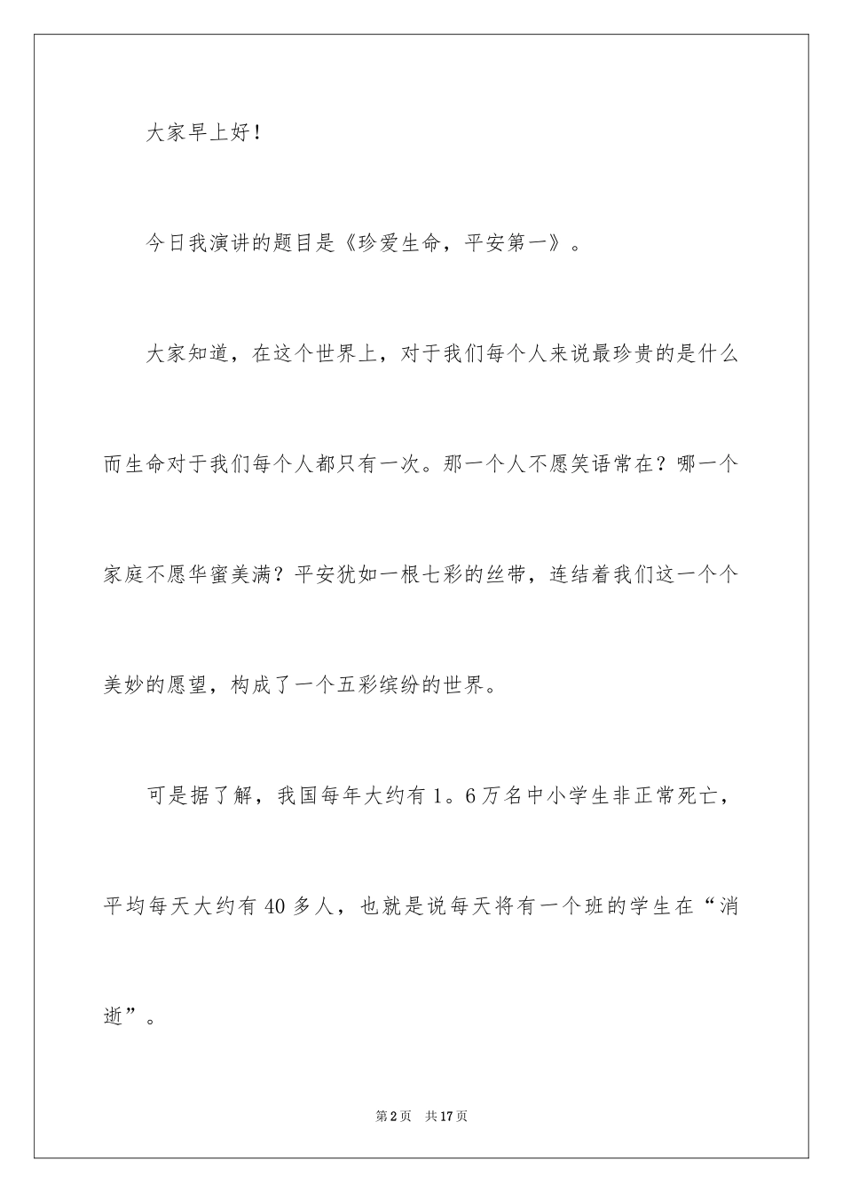 2024安全演讲稿_1058_第2页