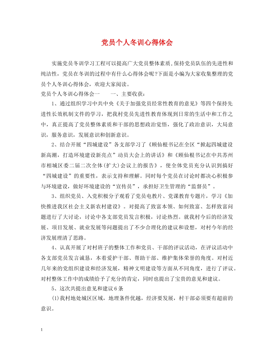 党员个人冬训心得体会 _第1页
