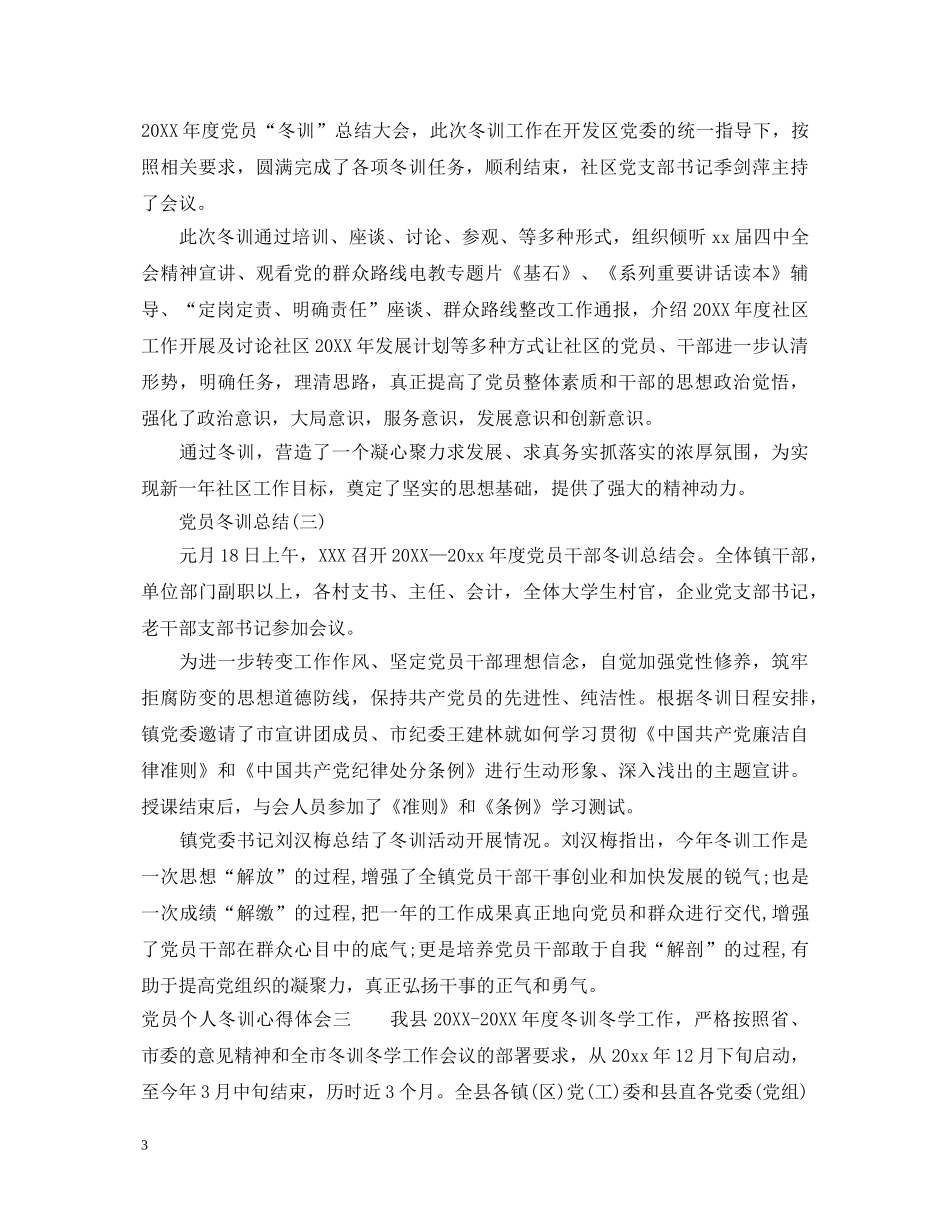 党员个人冬训心得体会 _第3页