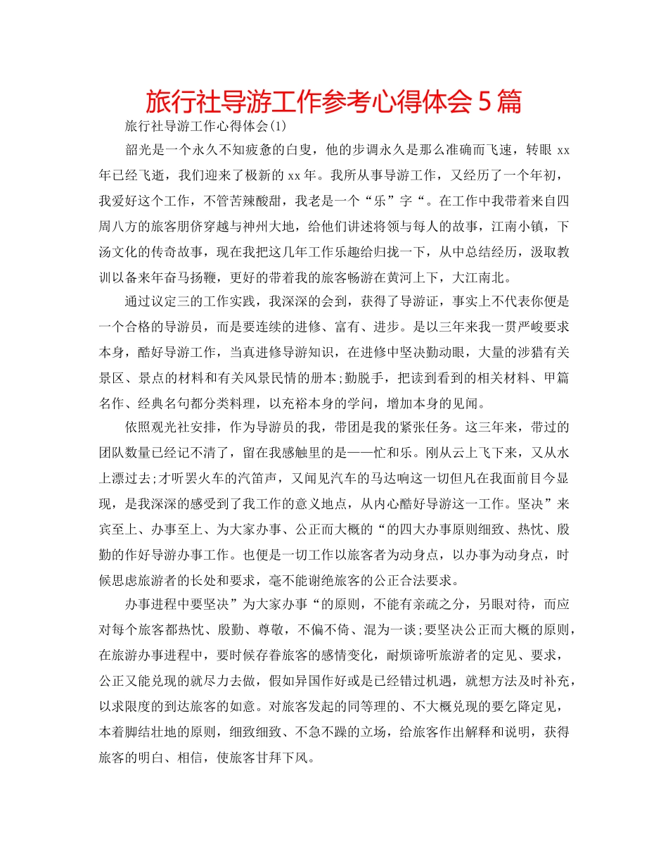 旅行社导游工作参考心得体会5篇 _第1页